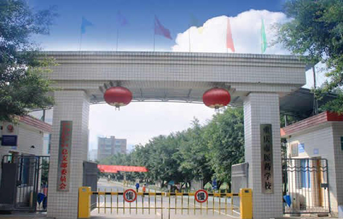 重慶長壽衛(wèi)生學校學校大門