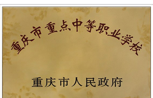 重慶長(zhǎng)壽衛(wèi)生學(xué)校學(xué)校榮譽(yù)