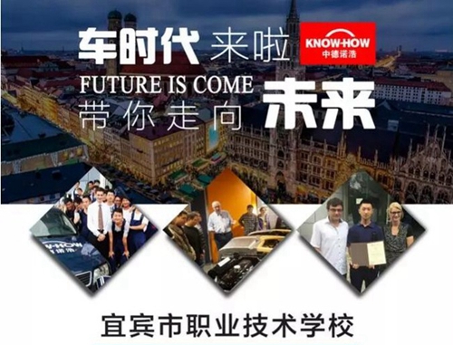 宜賓市職業(yè)技術(shù)學(xué)校(原宜賓商職校)中德合作，汽車專業(yè)