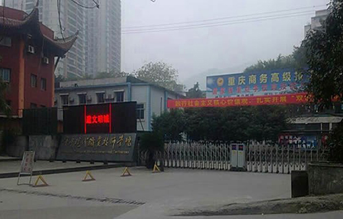 重慶商務高級技工學校學校大門
