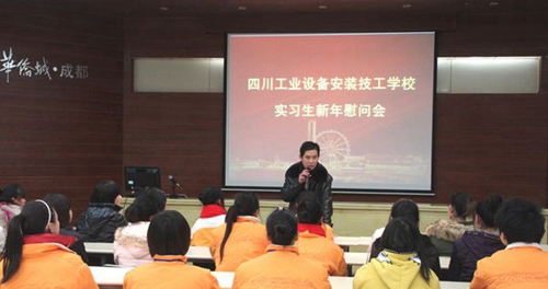 四川省工業(yè)設(shè)備安裝技工學(xué)校實習(xí)生慰問
