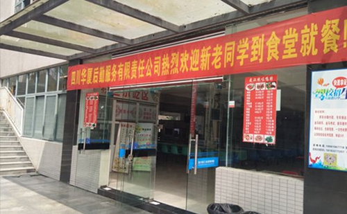 四川核工業(yè)技師學院成都溫江校區(qū)食堂門口