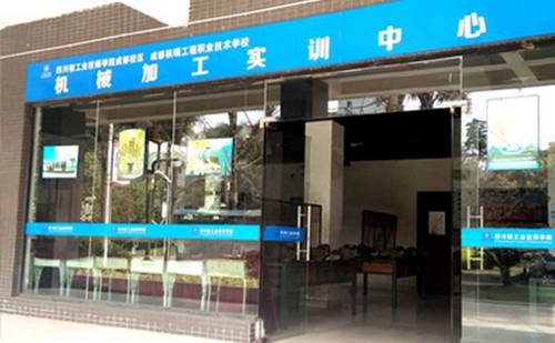 四川核工業(yè)技師學院成都溫江校區(qū)機械加工實訓中心