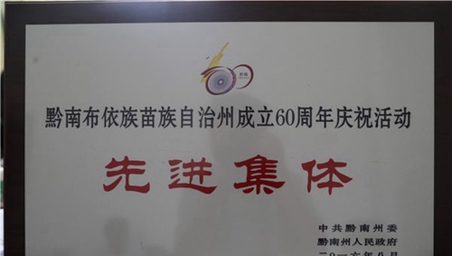 三都水族自治縣民族中等職業(yè)學校學校榮譽