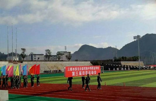 三都水族自治縣民族中等職業(yè)學校運動會