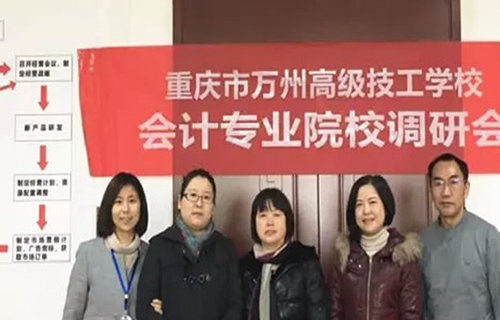 重慶市萬州高級技工學(xué)校會計專業(yè)院校調(diào)研會