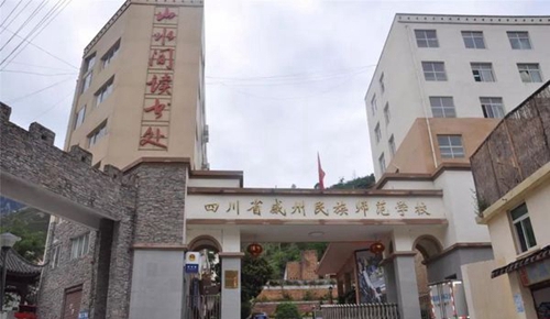 四川省威州民族師范學(xué)校學(xué)校大門