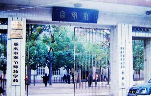 重慶市奉節(jié)師范學(xué)校學(xué)校校門(mén)