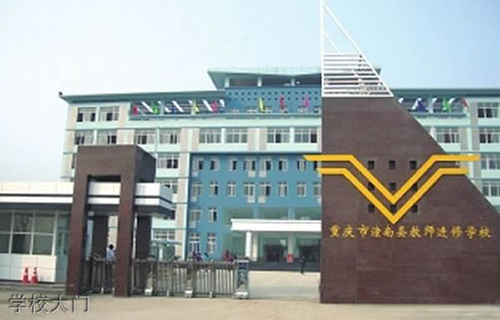 重慶市潼南區(qū)教師進(jìn)修學(xué)校學(xué)校大門