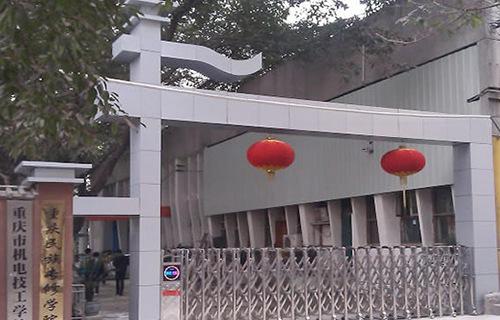 重慶機電技工學(xué)校學(xué)校大門