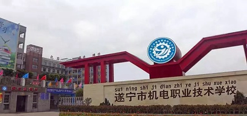 遂寧市機電職業(yè)技術學校校門