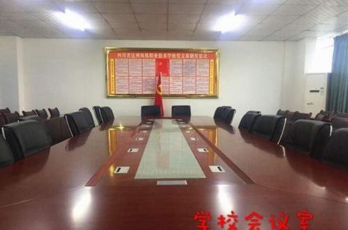 達(dá)州鳳凰職業(yè)技術(shù)學(xué)校會議室