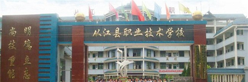 從江縣職業(yè)技術(shù)學(xué)校大門