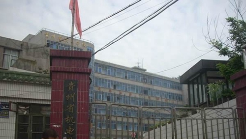 貴州省機電學(xué)校校門