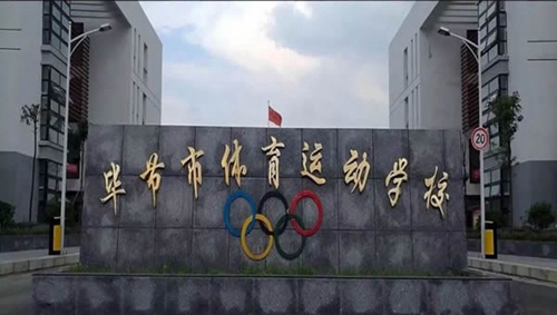 畢節(jié)市體育運動學校 校園大門