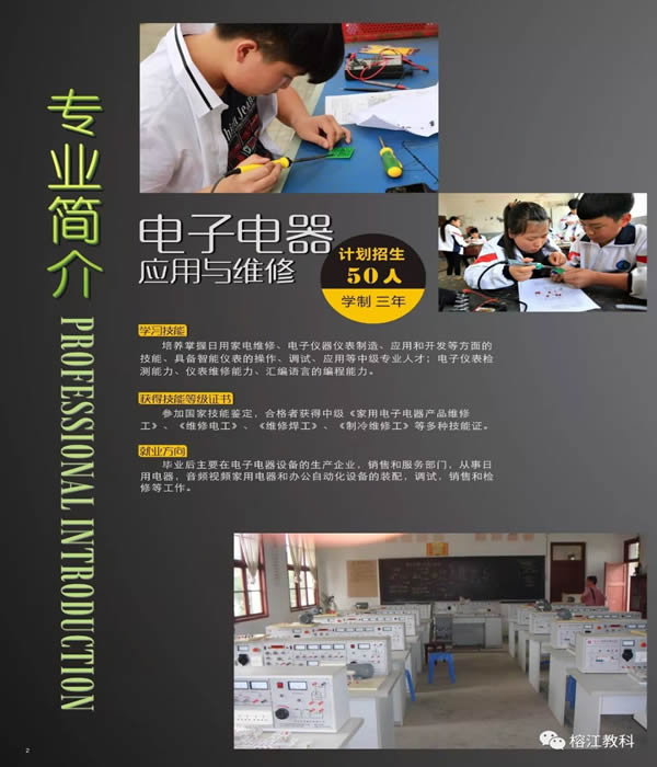 榕江縣中等職業(yè)學校電子電氣應用與維修