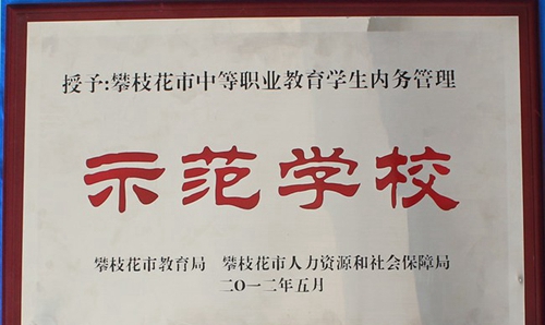 攀枝花市華森職業(yè)學校內(nèi)務管理示范學校