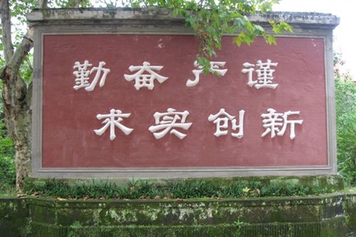 岳池縣職業(yè)技術(shù)學校校訓(xùn)