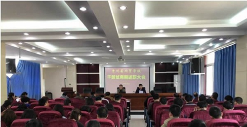 貴州省內(nèi)貿(mào)學(xué)校述職大會