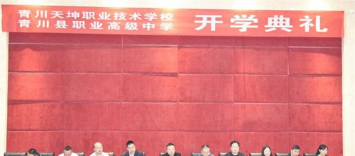 四川省青川縣職業(yè)高級(jí)中學(xué)開(kāi)學(xué)典禮