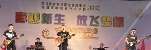 四川省青川縣職業(yè)高級(jí)中學(xué)樂(lè)器演奏