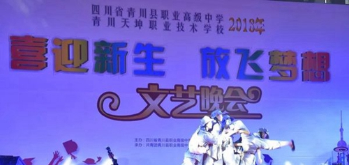 四川省青川縣職業(yè)高級(jí)中學(xué)舞臺(tái)劇