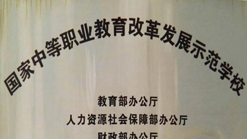 盤縣職業(yè)技術(shù)學(xué)校學(xué)校榮譽