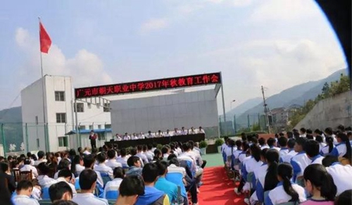 四川省廣元市朝天職業(yè)中學(xué)教育工作會2
