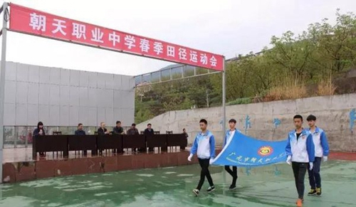 四川省廣元市朝天職業(yè)中學(xué)田徑運動會