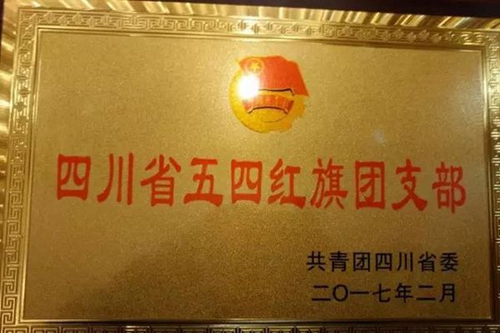 四川省廣元市朝天職業(yè)中學(xué)五四紅旗團支部