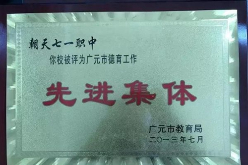 四川省廣元市朝天職業(yè)中學(xué)先進集體