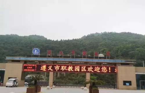 遵義經(jīng)濟(jì)學(xué)校學(xué)校大門