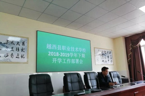 越西縣職業(yè)技術(shù)學(xué)校工作部署會(huì)