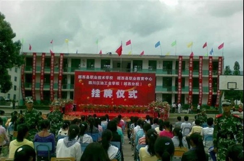 越西縣職業(yè)技術(shù)學(xué)校掛牌儀式