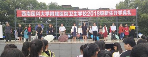西南醫(yī)科大學(xué)附屬醫(yī)院衛(wèi)生學(xué)校（瀘州衛(wèi)校）開學(xué)典禮