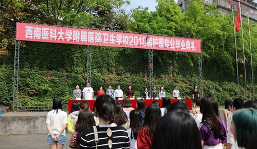 西南醫(yī)科大學(xué)附屬醫(yī)院衛(wèi)生學(xué)校（瀘州衛(wèi)校）畢業(yè)典禮