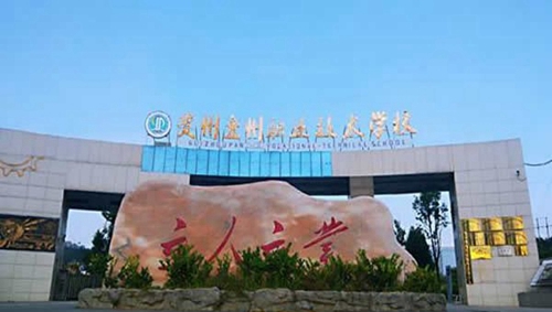 盤(pán)州市職業(yè)技術(shù)學(xué)校大門(mén)