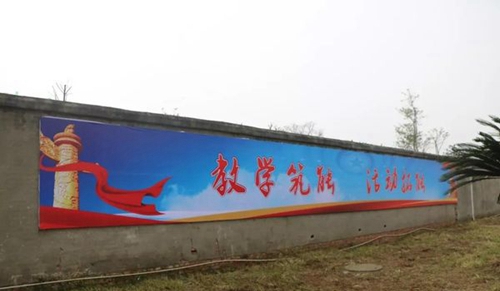 彭山區(qū)職業(yè)高級中學校標語墻