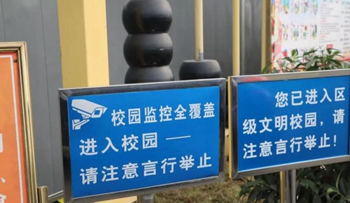 彭山區(qū)職業(yè)高級中學校校園監(jiān)控