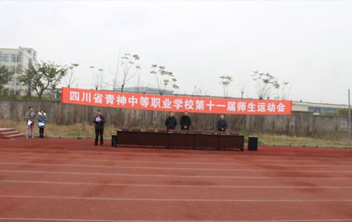四川省青神中等職業(yè)技術(shù)學(xué)校師生運(yùn)動(dòng)會(huì)