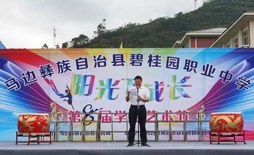 馬邊彝族自治縣碧桂園職業(yè)中學(xué)藝術(shù)節(jié)開幕