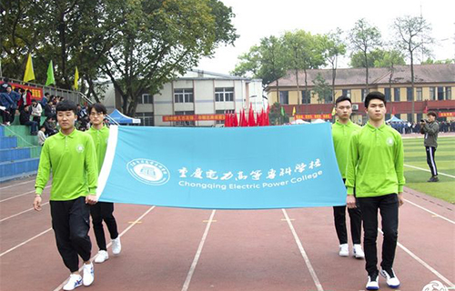 重慶電力高等?？茖W(xué)校迎校旗