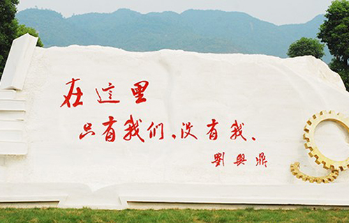 重慶機電職業(yè)技術(shù)學院校訓石