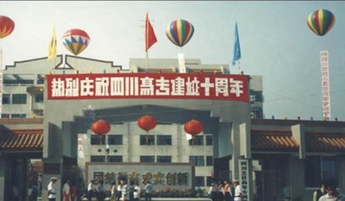 四川烹飪高等專科學(xué)校建校十年