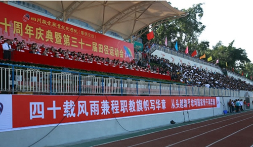 四川機(jī)電職業(yè)技術(shù)學(xué)院學(xué)院運(yùn)動場