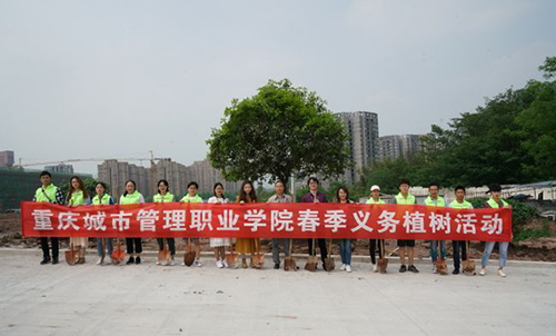 重慶城市管理職業(yè)學(xué)院植樹合影