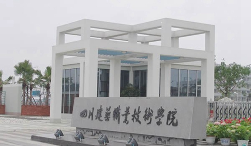 四川建筑職業(yè)技術(shù)學(xué)院校門