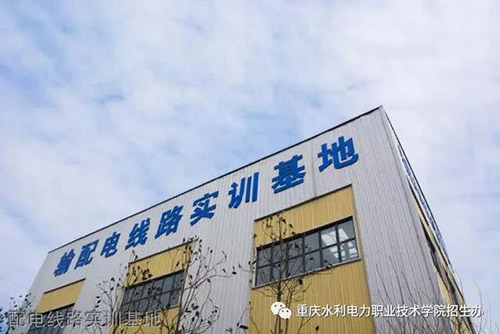 重慶水利電力職業(yè)技術(shù)學(xué)院配電線路實訓(xùn)基地
