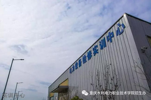重慶水利電力職業(yè)技術(shù)學(xué)院實訓(xùn)中心