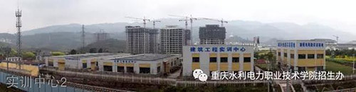 重慶水利電力職業(yè)技術(shù)學(xué)院實訓(xùn)中心2